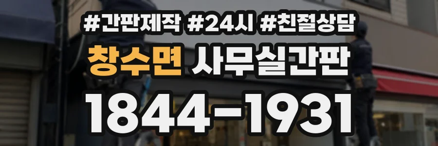 창수면 사무실간판 상담 전화 1844-1931