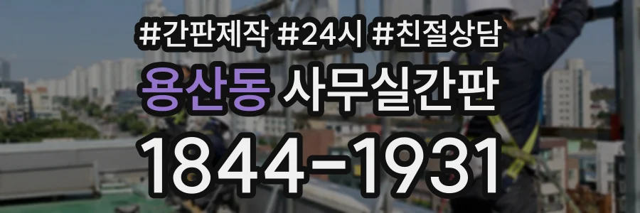 용산동 사무실간판 상담 전화 1844-1931