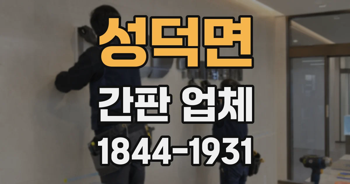 성덕면 간판 업체