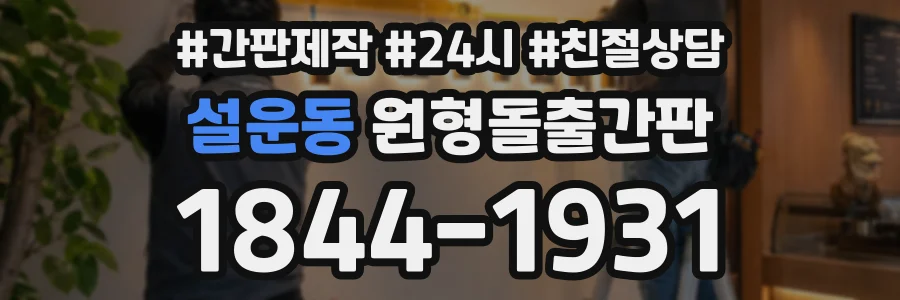 설운동 원형돌출간판 상담 전화 1844-1931