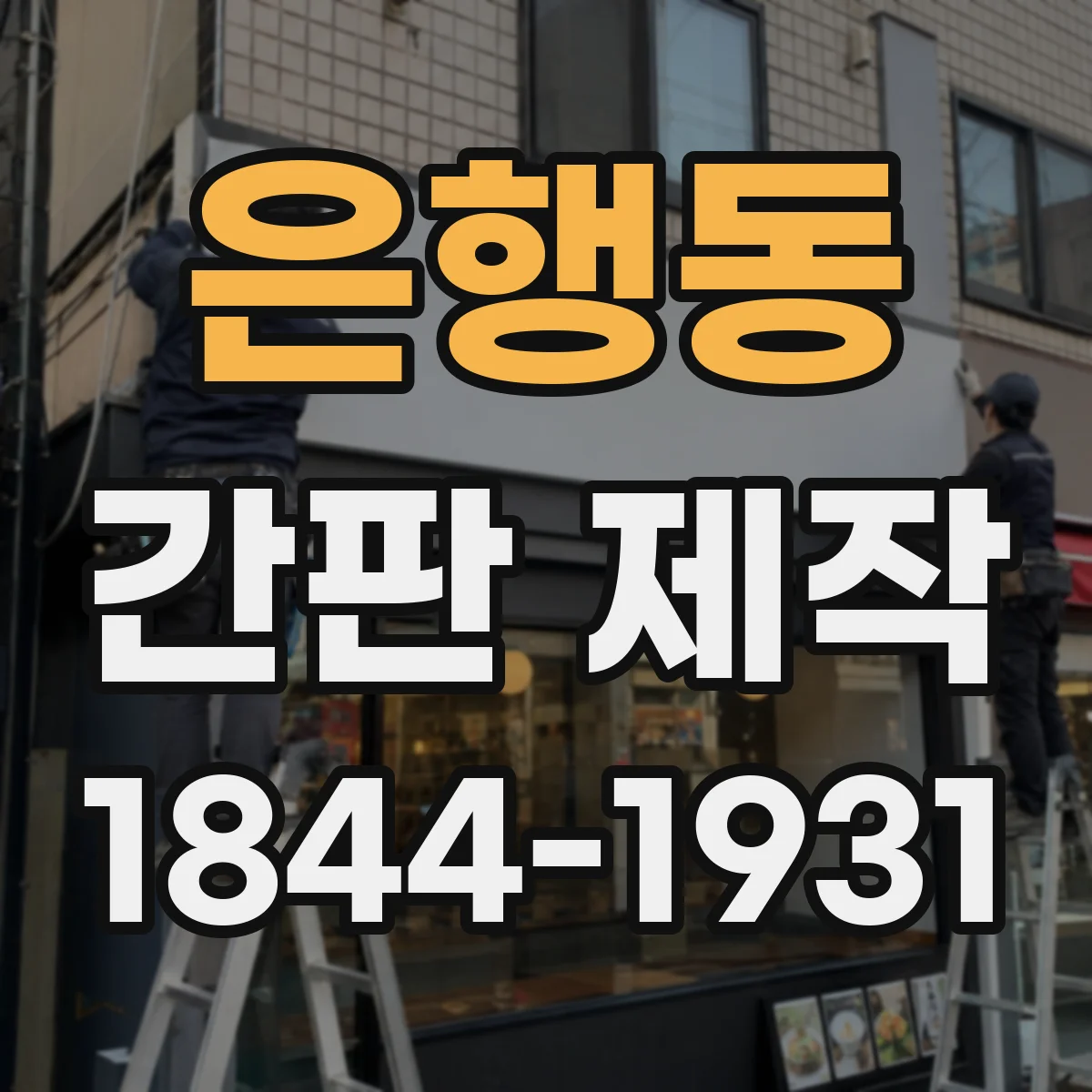 은행동 간판 제작