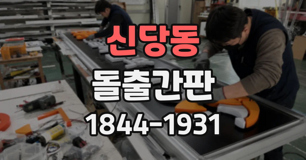 신당동 돌출간판