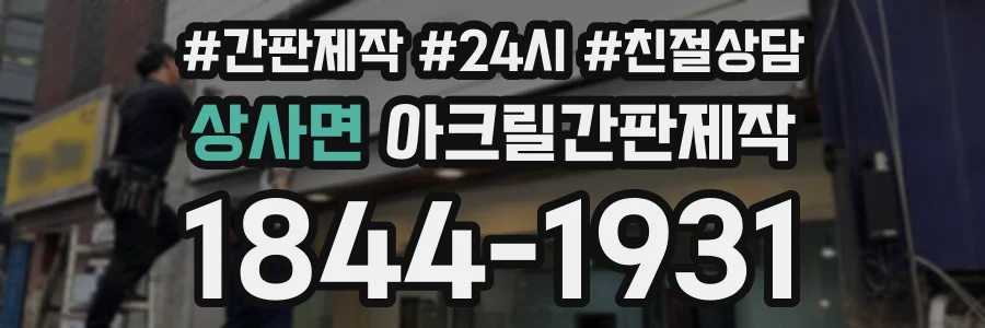 상사면 아크릴간판제작 상담 전화 1844-1931