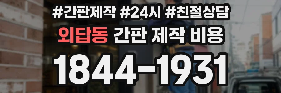 외답동 간판 제작 비용