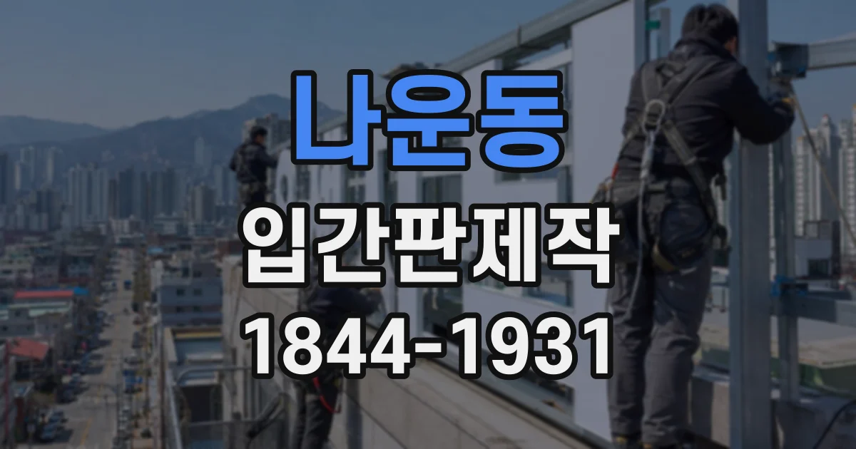 나운동 입간판제작 병원 출입구에서 주차장까지 동선 정리