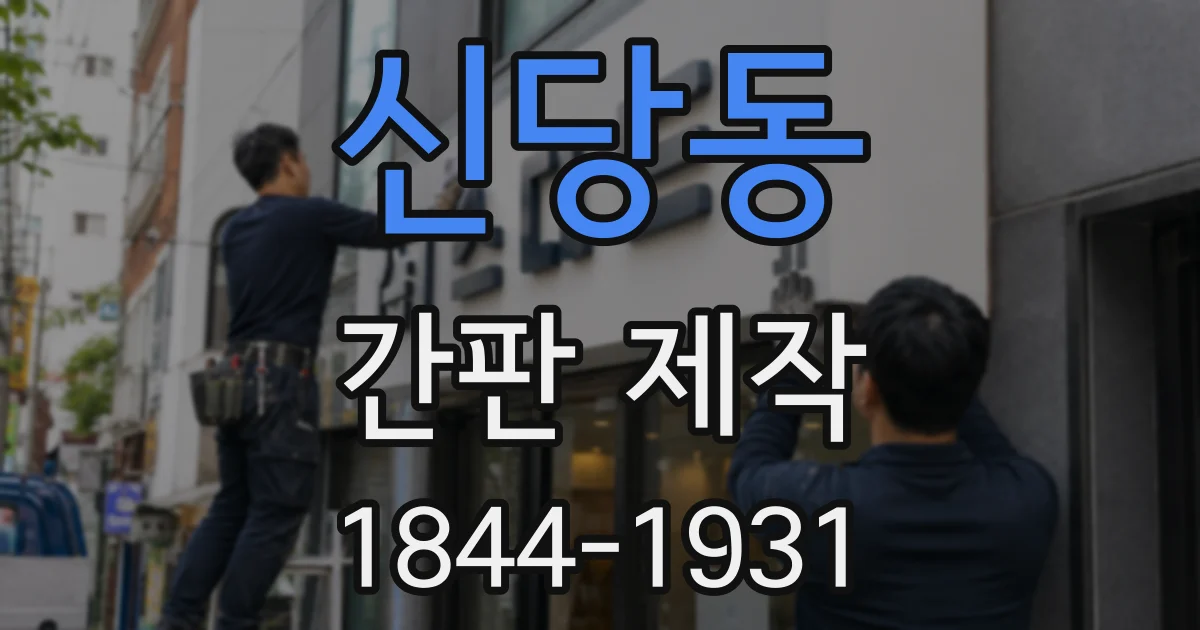 신당동 간판 제작