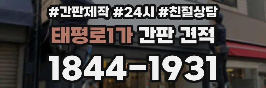 태평로1가 간판 견적