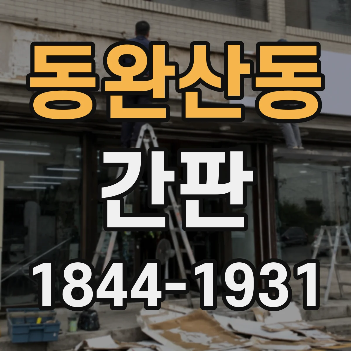 동완산동 간판