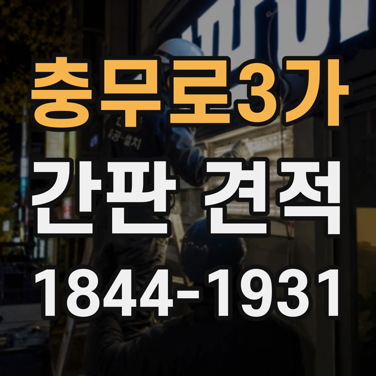 충무로3가 간판 견적