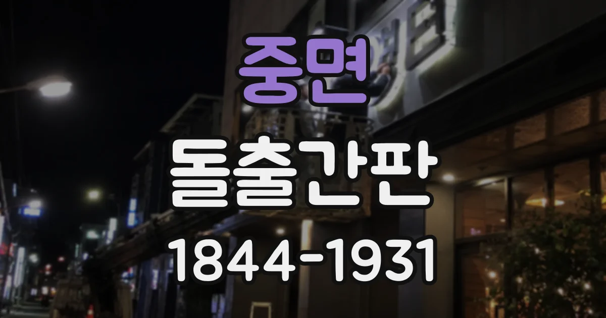 중면 돌출간판