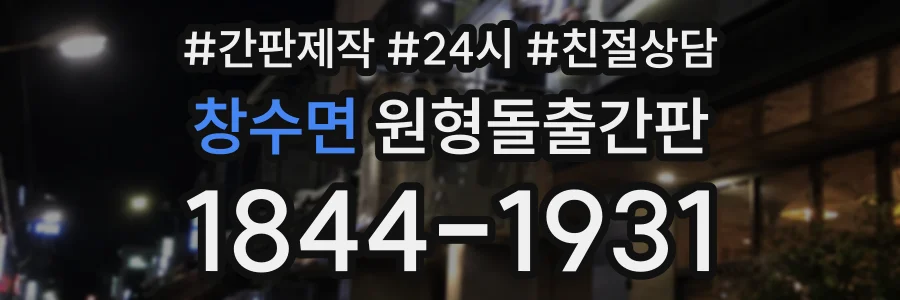 창수면 원형돌출간판 상담 전화 1844-1931