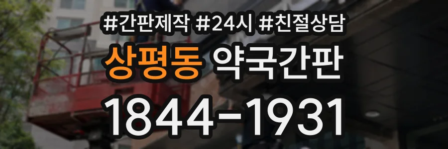 상평동 약국간판 상담 전화 1844-1931