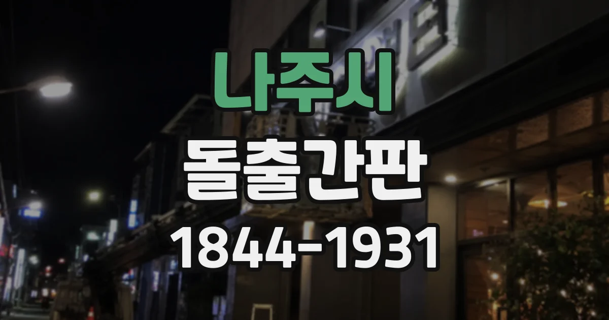 나주시 돌출간판