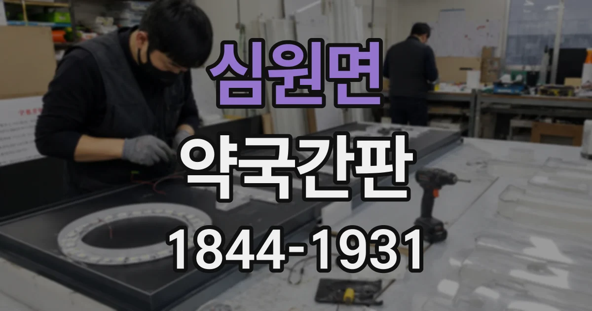 심원면 약국간판