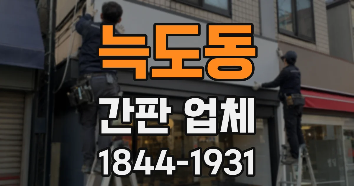 늑도동 간판 업체