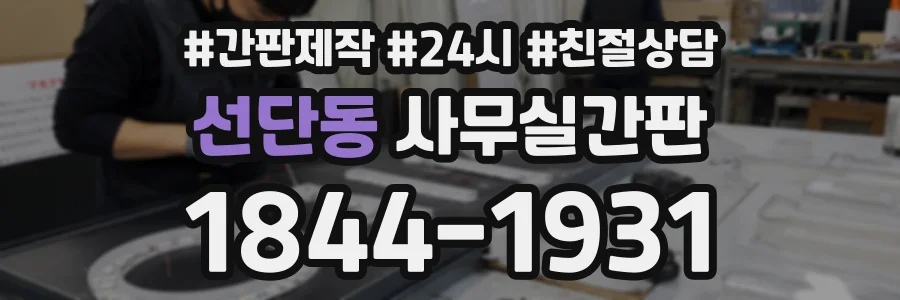 선단동 사무실간판 상담 전화 1844-1931