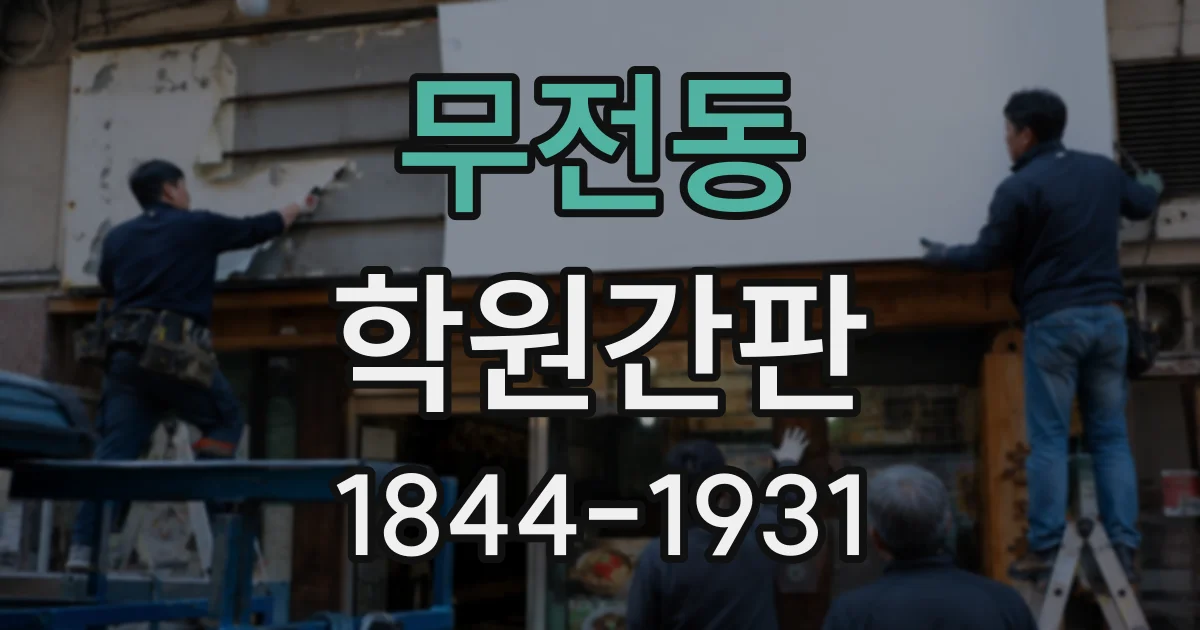무전동 학원간판