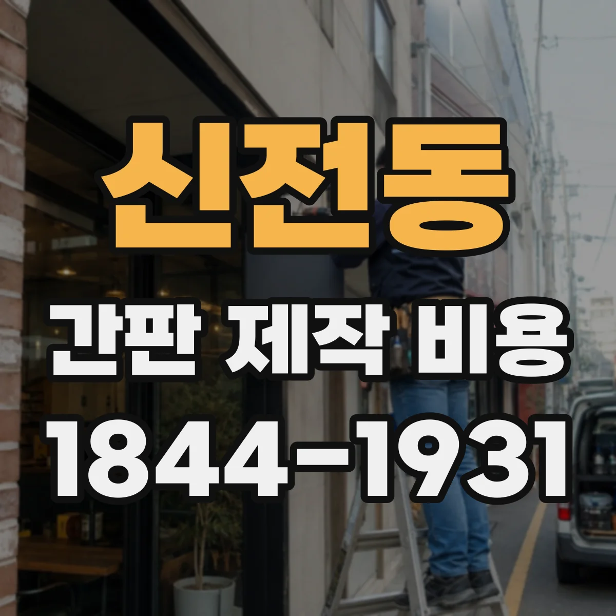 신전동 간판 제작 비용