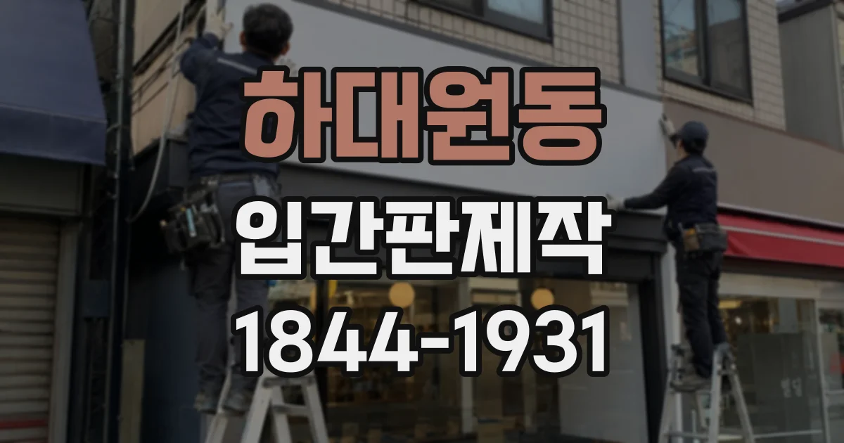 하대원동 입간판제작