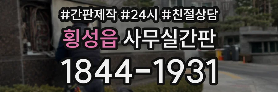 횡성읍 사무실간판 상담 전화 1844-1931