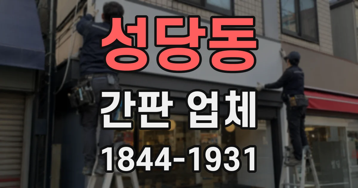 성당동 간판 업체