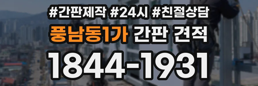 풍남동1가 간판 견적