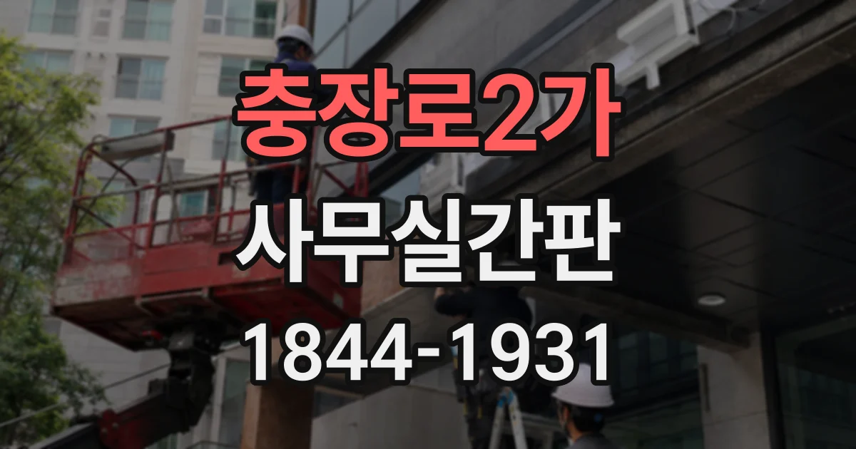 충장로2가 사무실간판