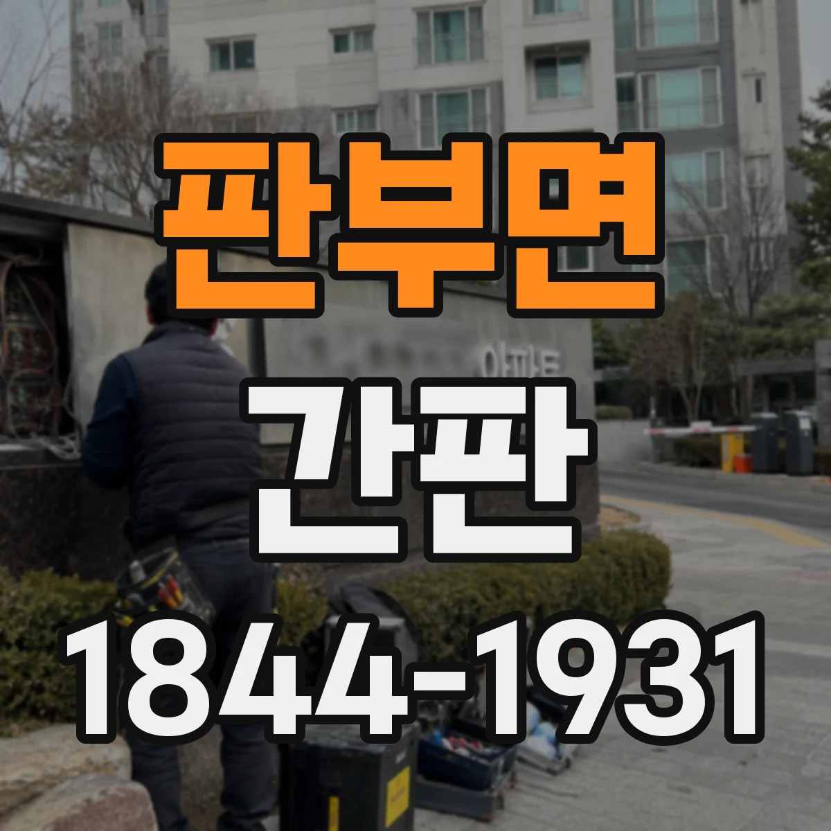 판부면 간판