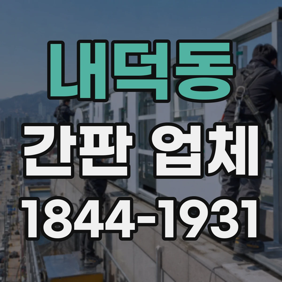 내덕동 간판 업체