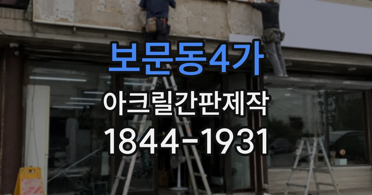 보문동4가 아크릴간판제작