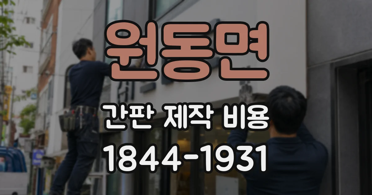 원동면 간판 제작 비용
