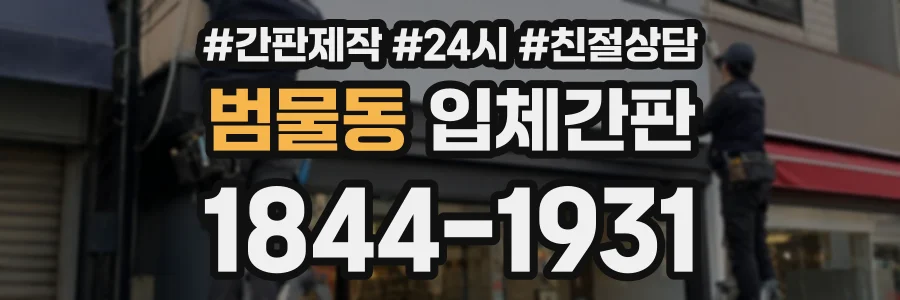 범물동 입체간판 상담 전화 1844-1931