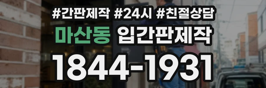 마산동 입간판제작 상담 전화 1844-1931