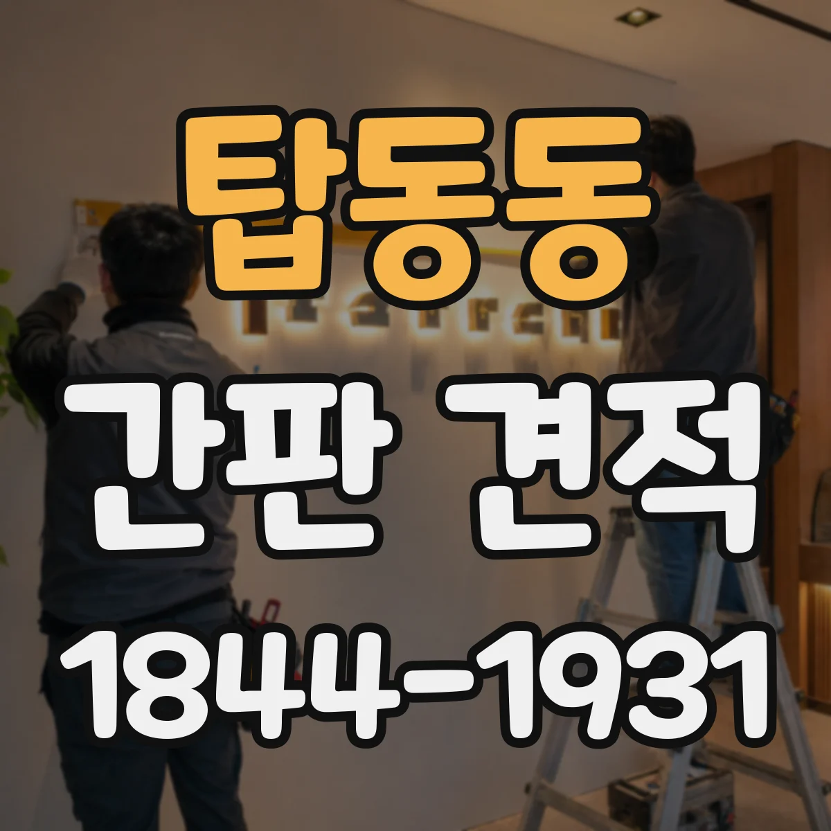탑동동 간판 견적