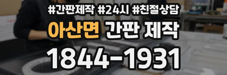 아산면 간판 제작