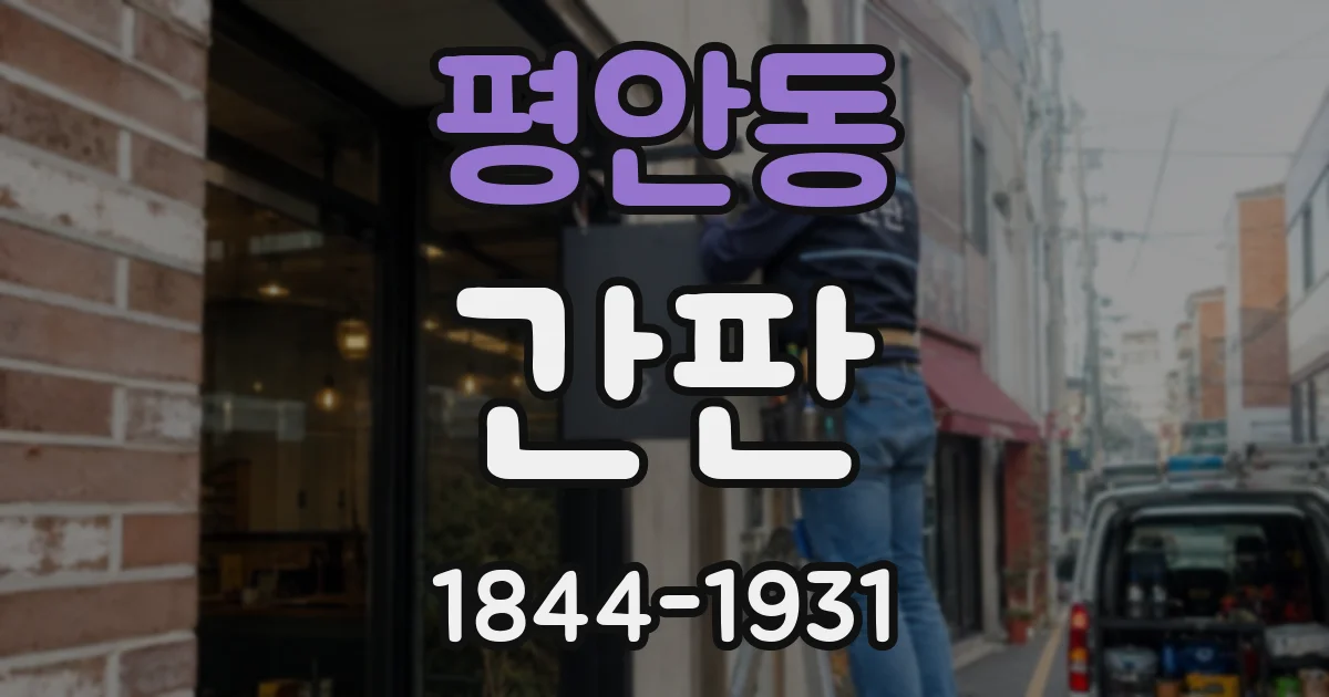 평안동 간판