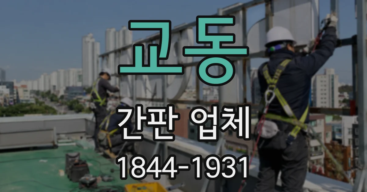 교동 간판 업체