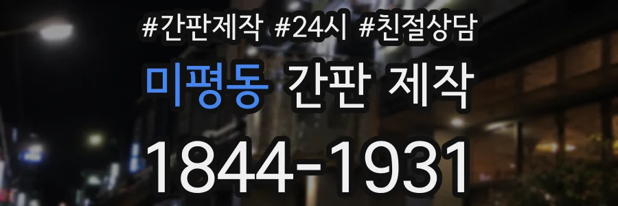 미평동 간판 제작