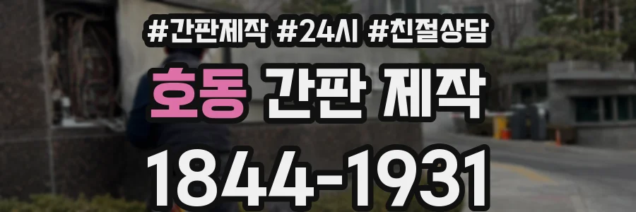 호동 간판 제작