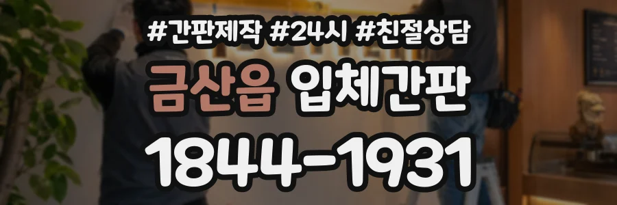 금산읍 입체간판 상담 전화 1844-1931
