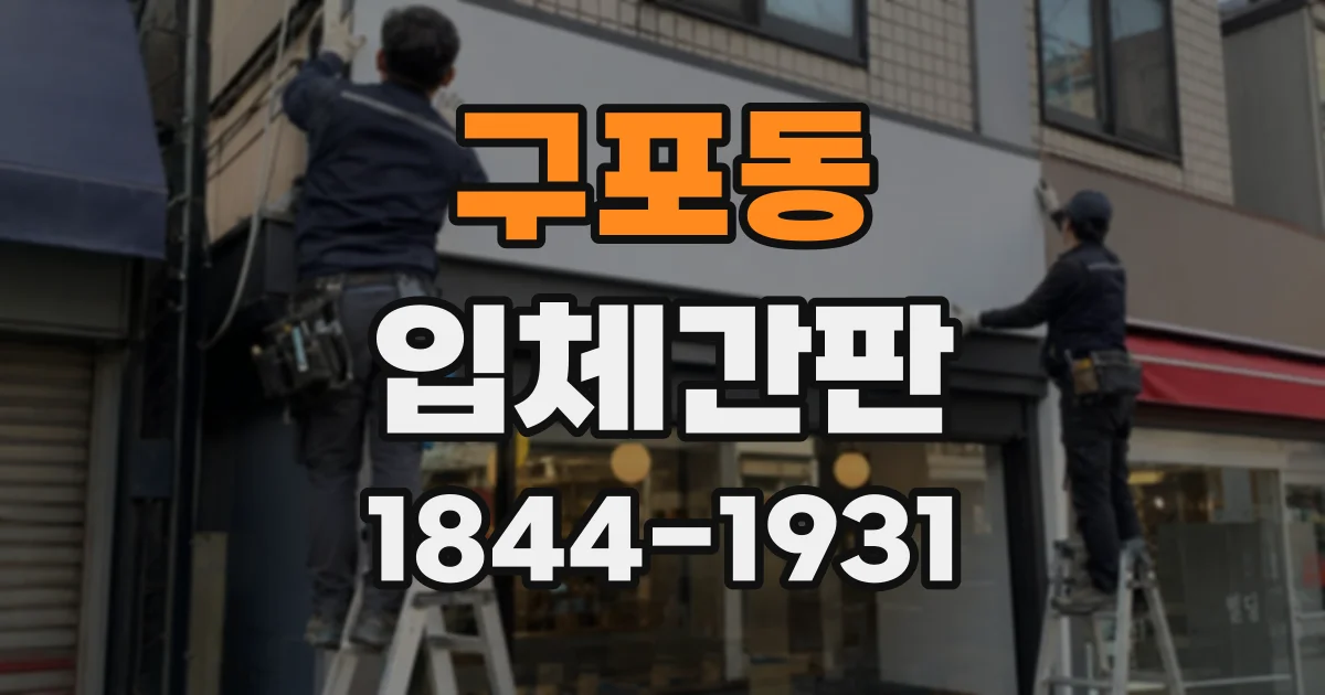 구포동 입체간판