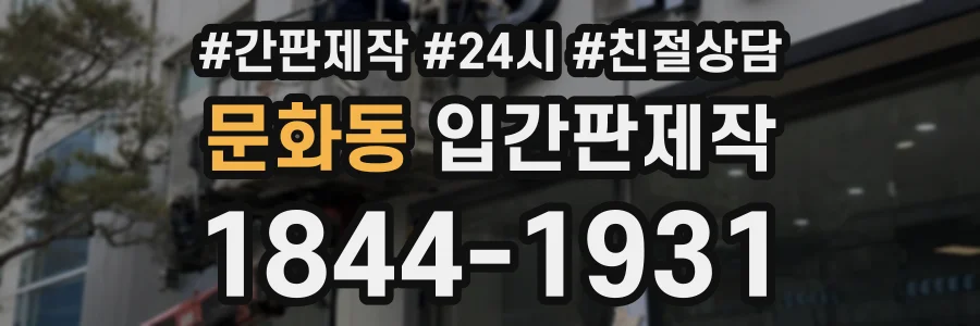 문화동 입간판제작 상담 전화 1844-1931