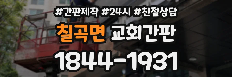 칠곡면 교회간판 상담 전화 1844-1931