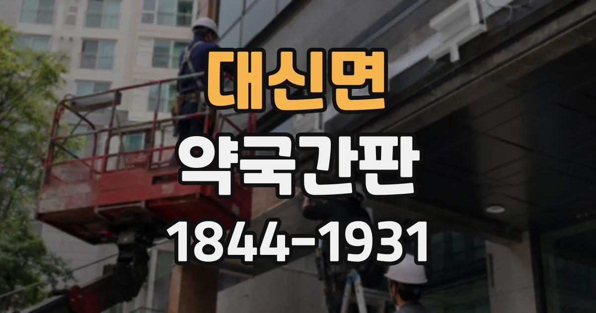 대신면 약국간판