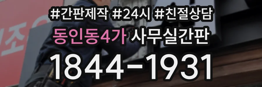 동인동4가 사무실간판 상담 전화 1844-1931