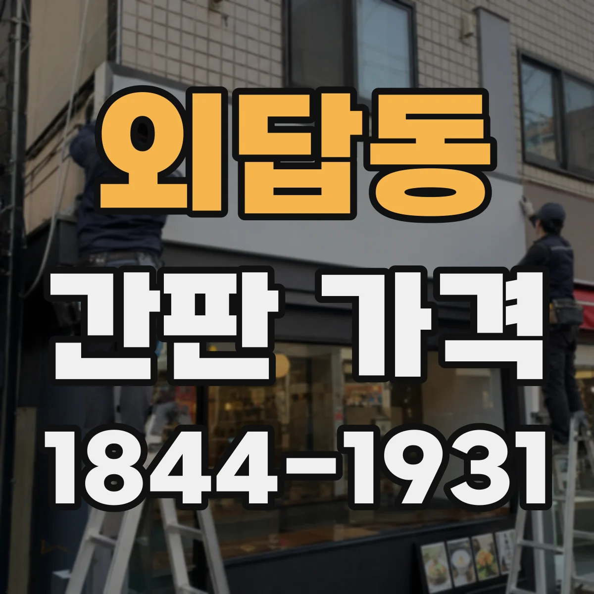 외답동 간판 가격