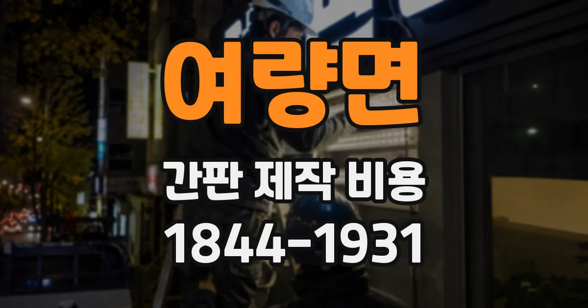 여량면 간판 제작 비용