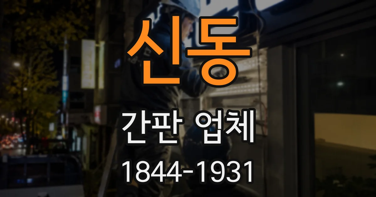 신동 간판 업체