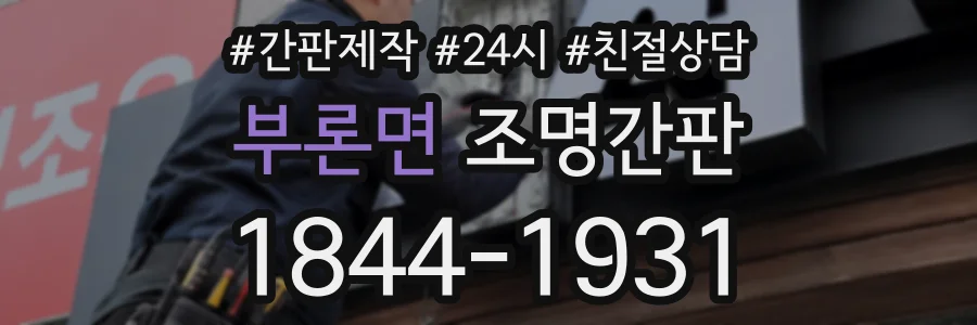 부론면 조명간판 상담 전화 1844-1931