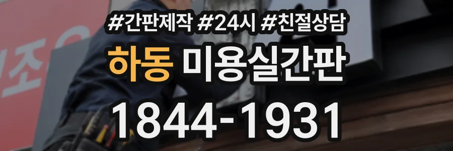 하동 미용실간판 상담 전화 1844-1931